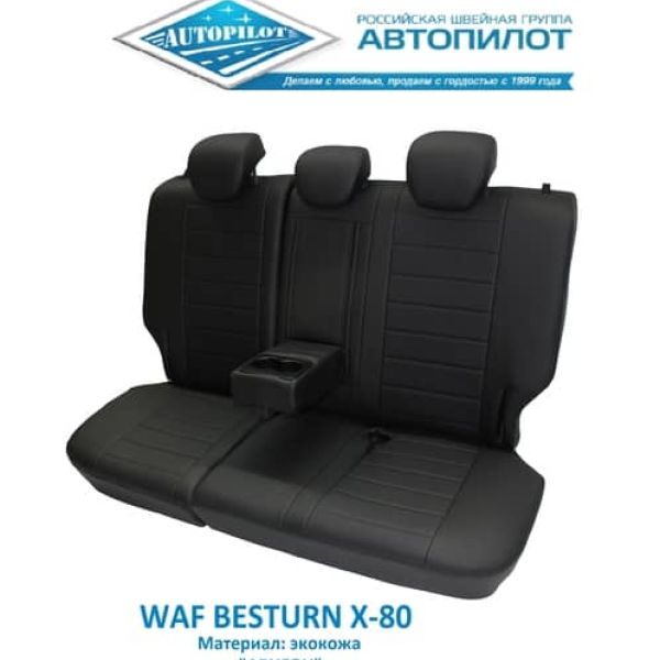 Чехлы Автопилот на FAW Besturn X80 рестайлинг (2019+)