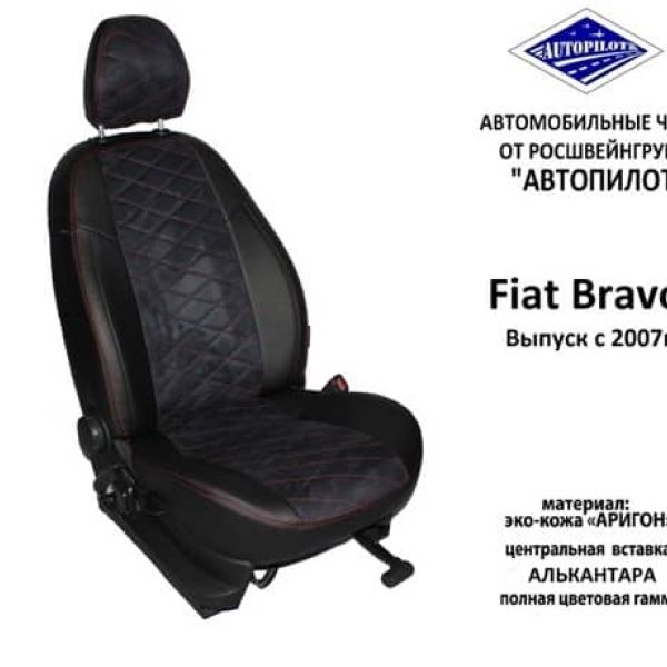 Чехлы Автопилот на Fiat Bravo 2007-2014 г.в. Чехлы Автопилот на Fiat Bravo 2007-2014 г.в.