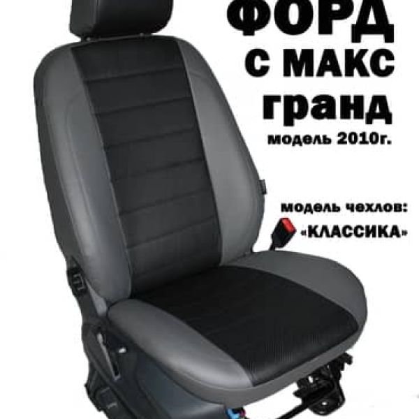 Чехлы Автопилот на Ford Grand C-Max 2011-2019 г.в. Чехлы Автопилот на Ford Grand C-Max 2011-2019 г.в.